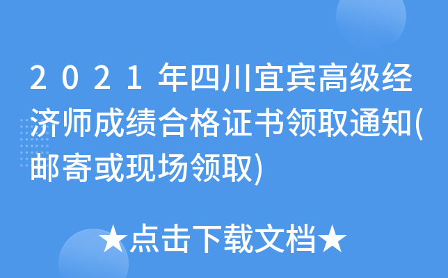2021年四川宜宾高级经济师成绩合格证书领取通知(邮寄或现场领取)