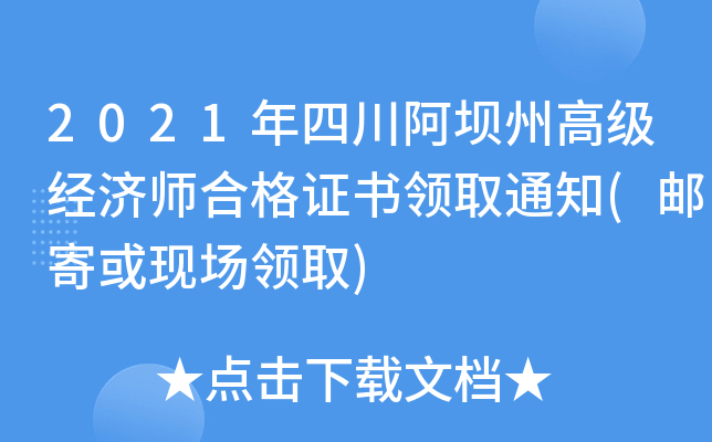 2021年四川阿坝州高级经济师合格证书领取通知(邮寄或现场领取)