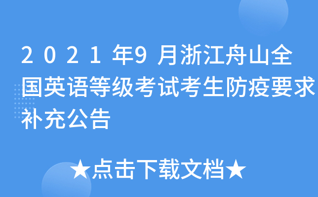 2021年9月浙江舟山全国英语等级考试考生防疫要求补充公告