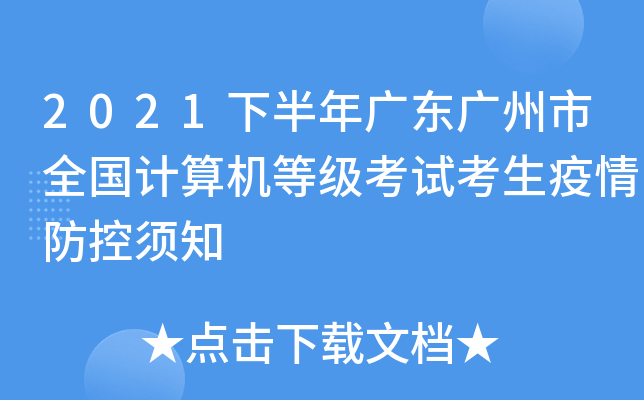 2021下半年广东广州市全国计算机等级考试考生疫情防控须知