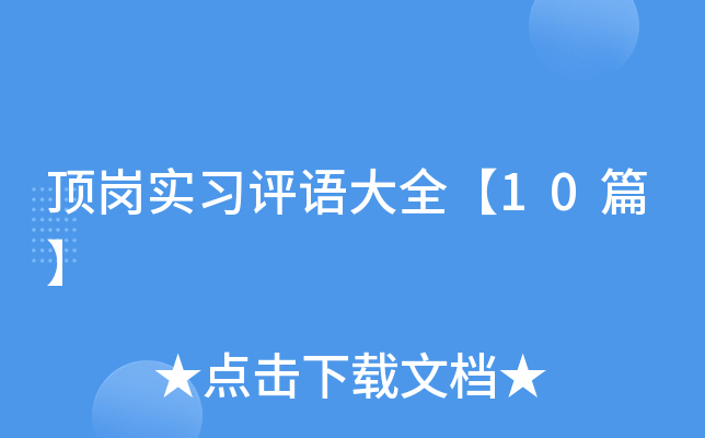 顶岗实习评语大全【10篇】