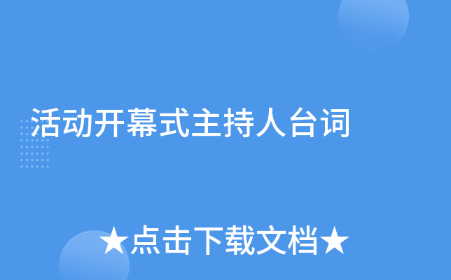 活动开幕式主持人台词