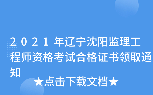 2021年辽宁沈阳监理工程师资格考试合格证书领取通知