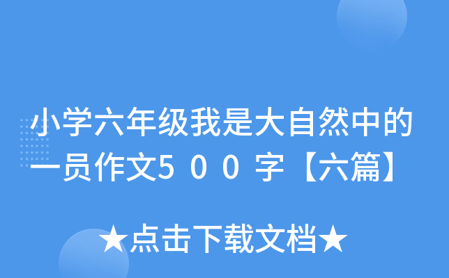 小开云kaiyun(中国)六年级我是大自然中的一员作文500字【六篇】