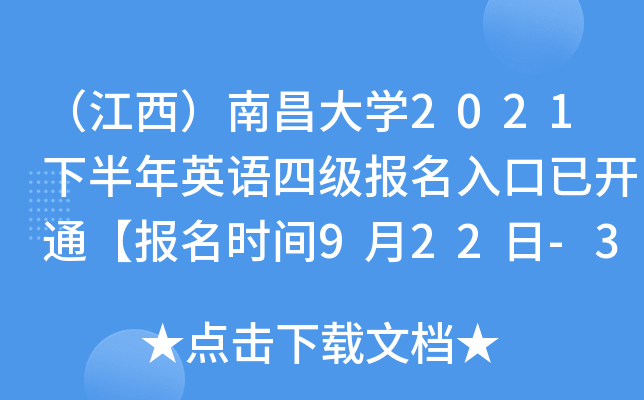 （江西）南昌大开云kaiyun(中国)2021下半年英语四级报名入口已开通【报名时间9月22日-30日】