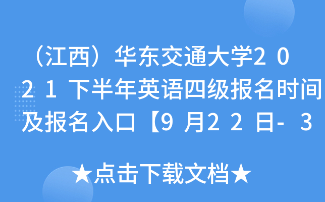 （江西）华东交通大开云kaiyun(中国)2021下半年英语四级报名时间及报名入口【9月22日-30日】