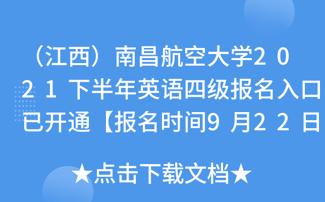 （江西）南昌航空大开云kaiyun(中国)2021下半年英语四级报名入口已开通【报名时间9月22日-30日】