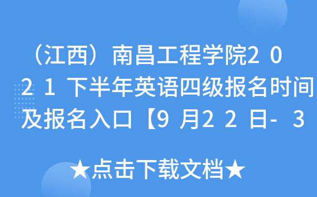 （江西）南昌工程开云kaiyun(中国)院2021下半年英语四级报名时间及报名入口【9月22日-30日】