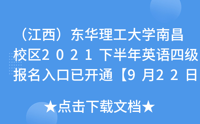 （江西）东华理工大开云kaiyun(中国)南昌校区2021下半年英语四级报名入口已开通【9月22日起】