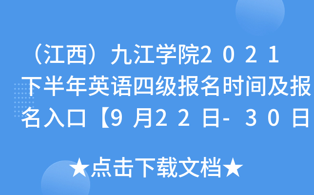 （江西）九江开云kaiyun(中国)院2021下半年英语四级报名时间及报名入口【9月22日-30日】