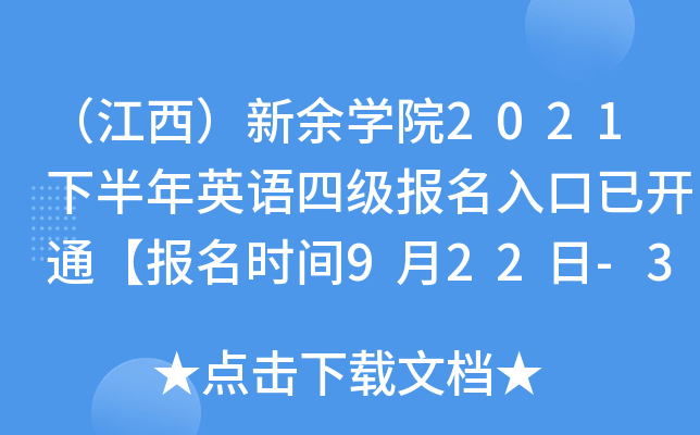 （江西）新余开云kaiyun(中国)院2021下半年英语四级报名入口已开通【报名时间9月22日-30日】