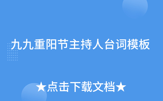 九九重阳节主持人台词模板