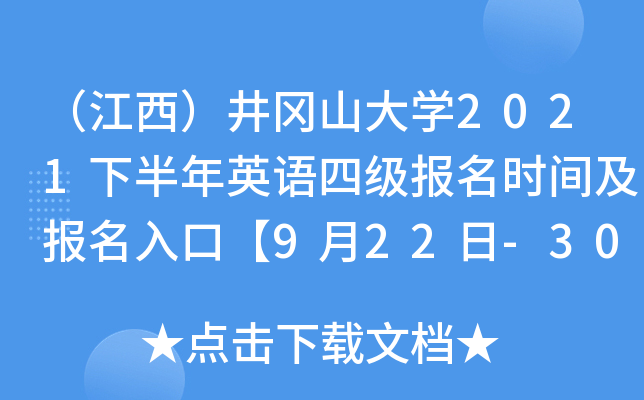 （江西）井冈山大开云kaiyun(中国)2021下半年英语四级报名时间及报名入口【9月22日-30日】