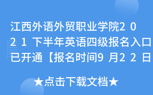 江西外语外贸职业开云kaiyun(中国)院2021下半年英语四级报名入口已开通【报名时间9月22日-30日】