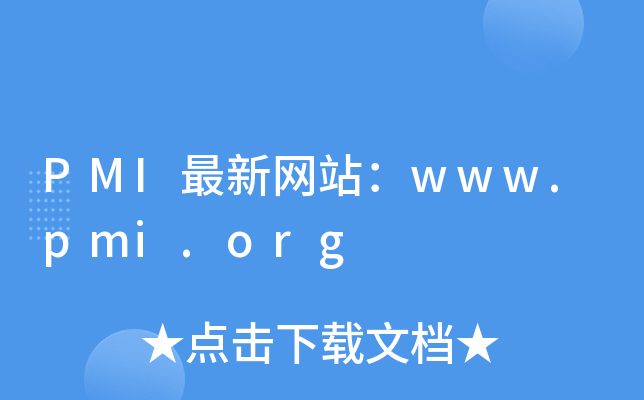 PMI¾W(wng)վwww.pmi.org