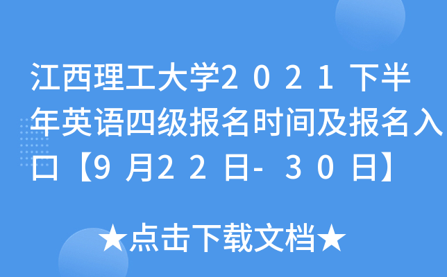 江西理工大开云kaiyun(中国)2021下半年英语四级报名时间及报名入口【9月22日-30日】