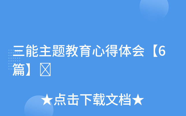 三能主题教育心得体会【6篇】	