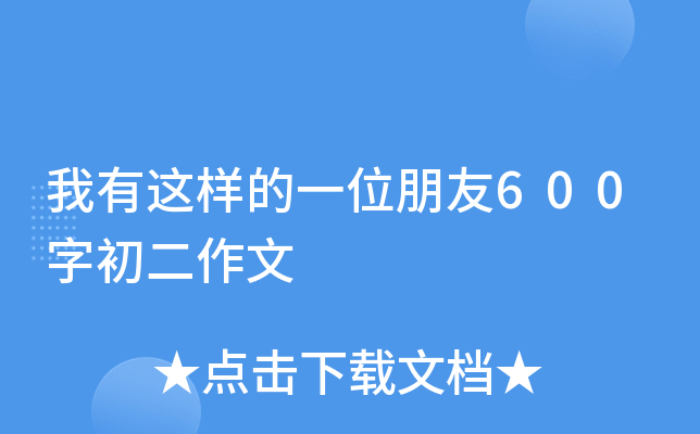 我有这样的一位朋友600字初二作文