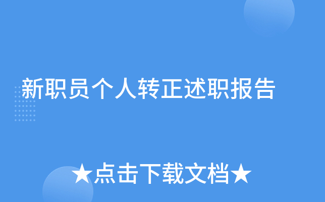 新职员个人转正述职报告