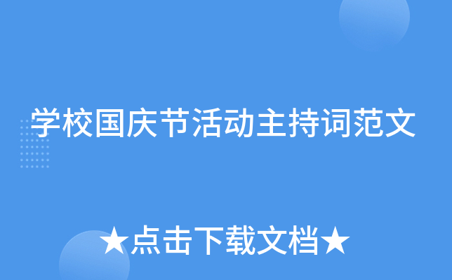 开云kaiyun(中国)校国庆节活动主持词范文