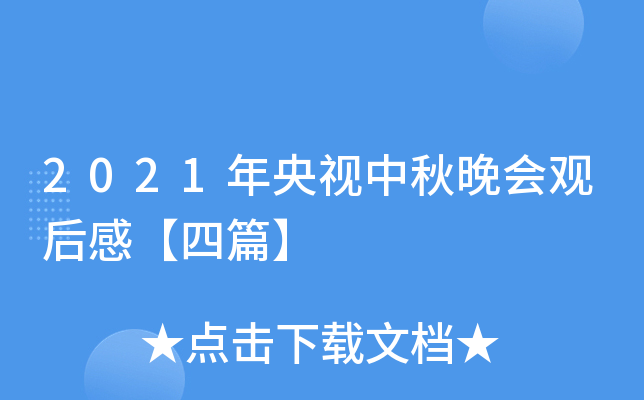 2021年央视中秋晚会观后感【四篇】