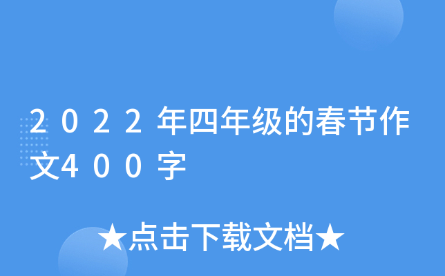 2022年四年级的春节作文400字