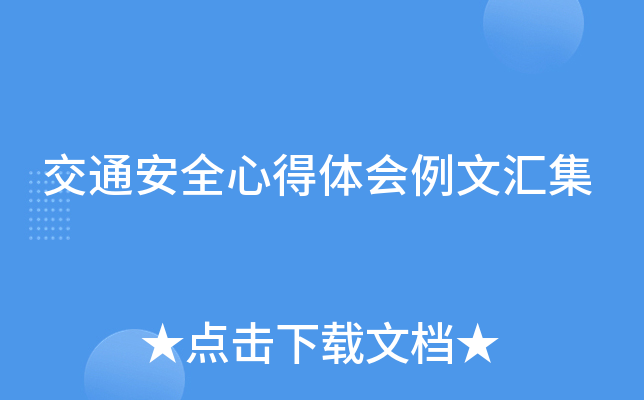 交通安全心得体会例文汇集