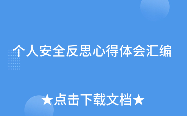 个人安全反思心得体会汇编