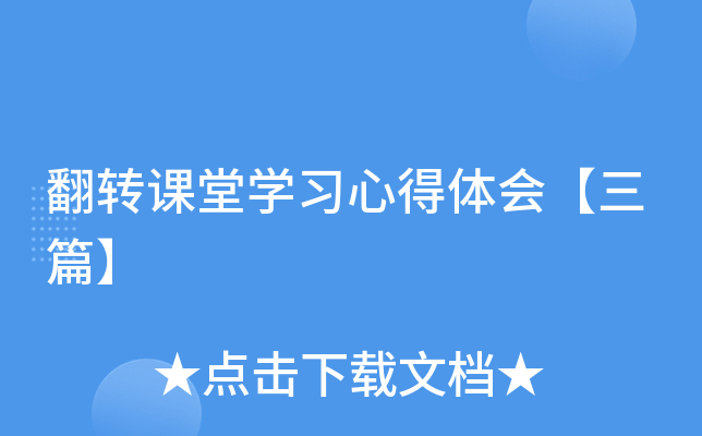 翻转课堂开云kaiyun(中国)习心得体会【三篇】