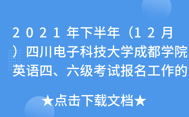 2021°꣨12£ĴӿƼW(xu)ɶW(xu)ԺӢZ(y)(j)ԇ(bo)֪ͨ