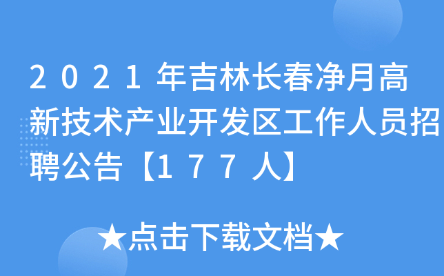 2021年吉林长春净月高新技术产业开发区工作人员招聘公告【177人】