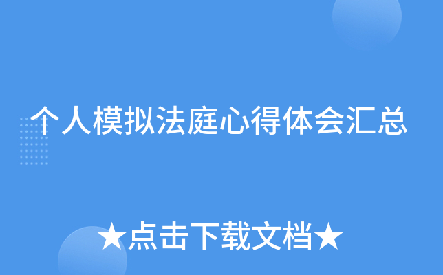 个人模拟法庭心得体会汇总