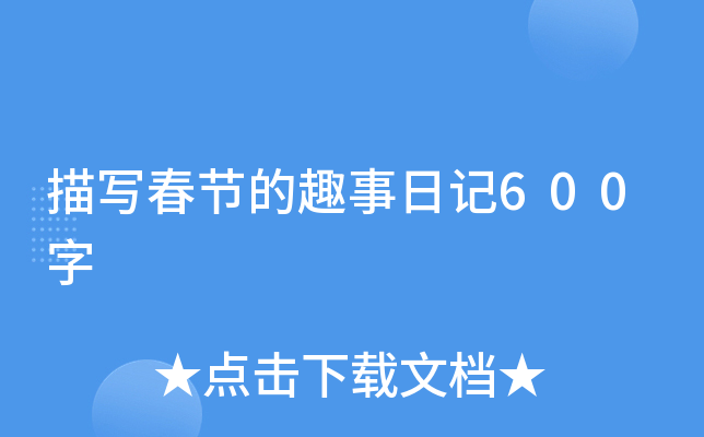 描写春节的趣事日记600字