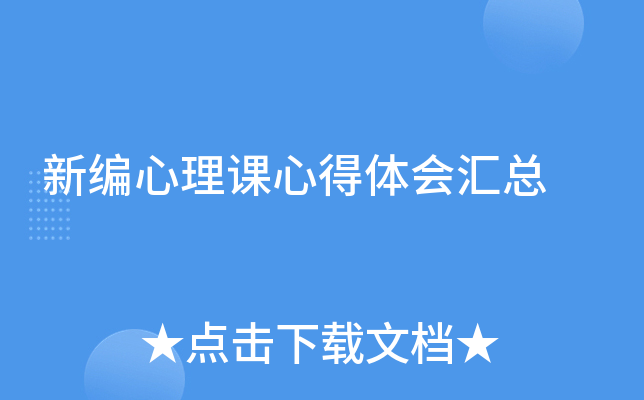 新编心理课心得体会汇总