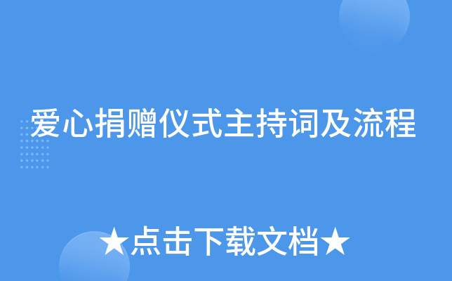 爱心捐赠仪式主持词及流程