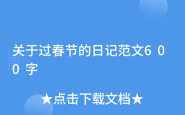 关于过春节的日记范文600字