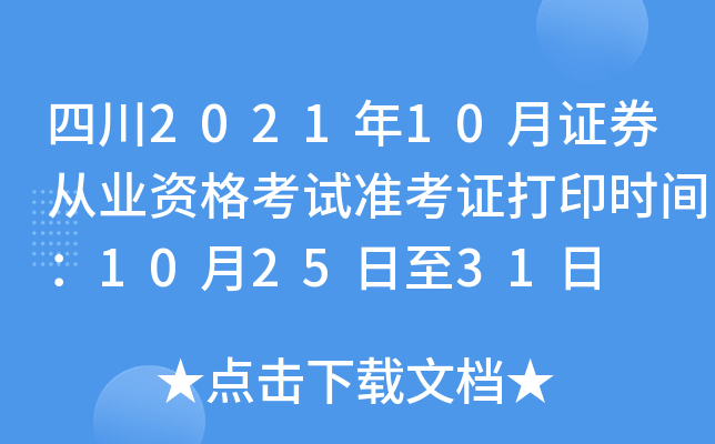 四川2021年10月证券从业资格考试准考证打印时间：10月25日至31日