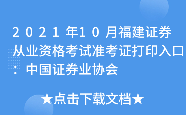 2021年10月福建证券从业资格考试准考证打印入口：中国证券业协会