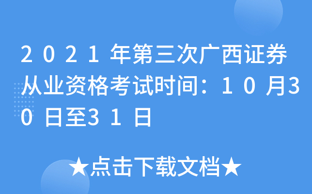 2021年第三次广西证券从业资格考试时间：10月30日至31日
