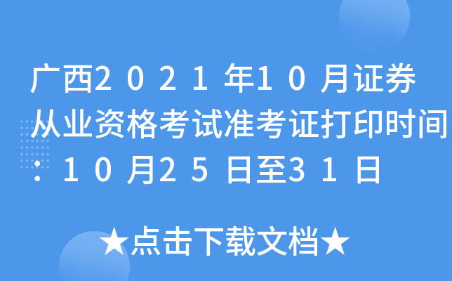 广西2021年10月证券从业资格考试准考证打印时间：10月25日至31日
