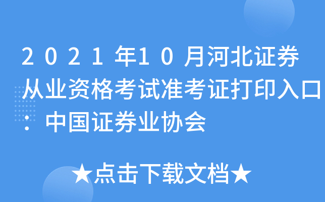 2021年10月河北证券从业资格考试准考证打印入口：中国证券业协会