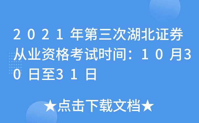 2021年第三次湖北证券从业资格考试时间：10月30日至31日