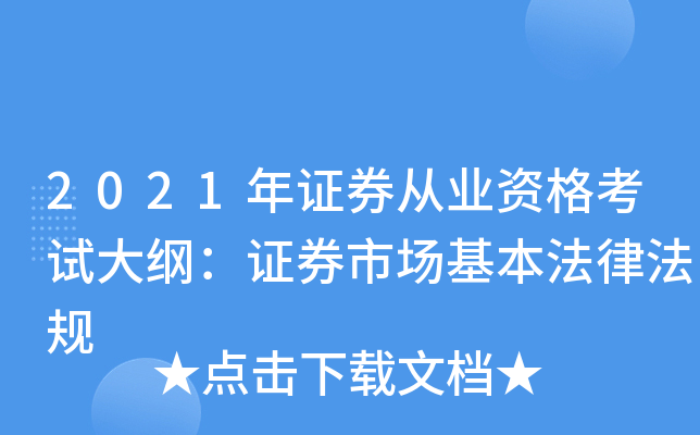 2021年证券从业资格考试大纲：证券市场基本法律法规