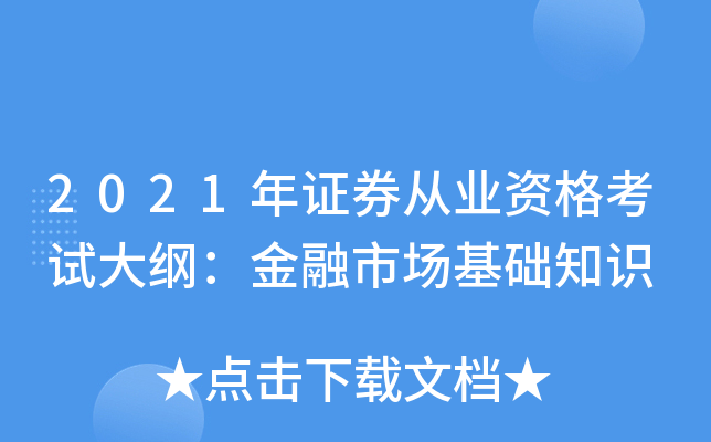 2021年证券从业资格考试大纲：金融市场基础知识