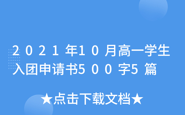 2021年10月高一开云kaiyun(中国)生入团申请书500字5篇