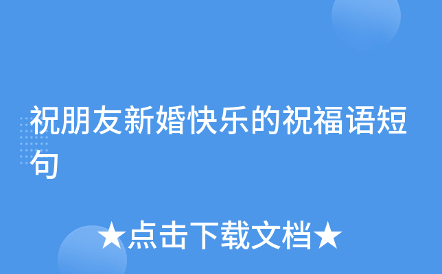 祝朋友新婚快乐的祝福语短句