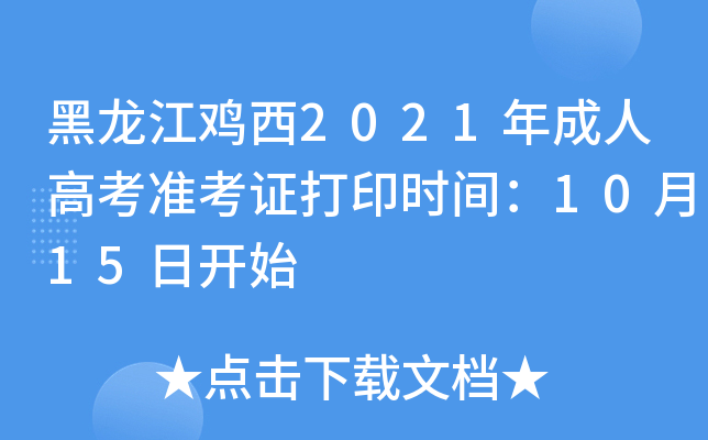 黑龙江鸡西2021年成人高考准考证打印时间：10月15日开始