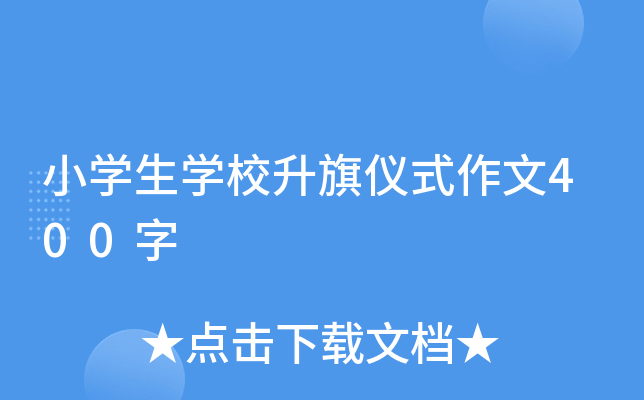 小开云kaiyun(中国)生开云kaiyun(中国)校升旗仪式作文400字