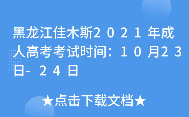 ľ˹2021˸߿ԇr(sh)g1023-24