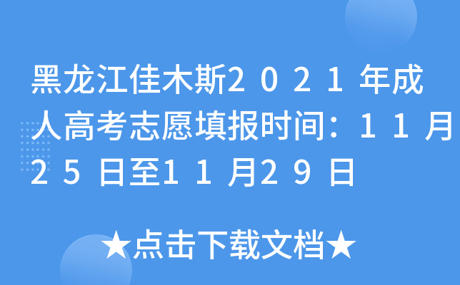 黑龙江佳木斯2021年成人高考志愿填报时间：11月25日至11月29日